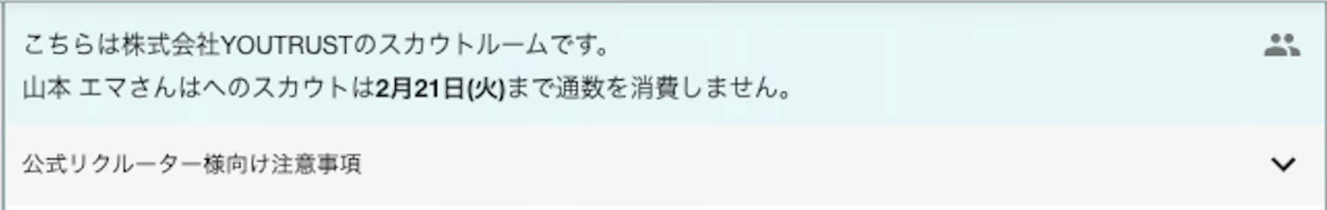 スカウト通数無料期間の表示