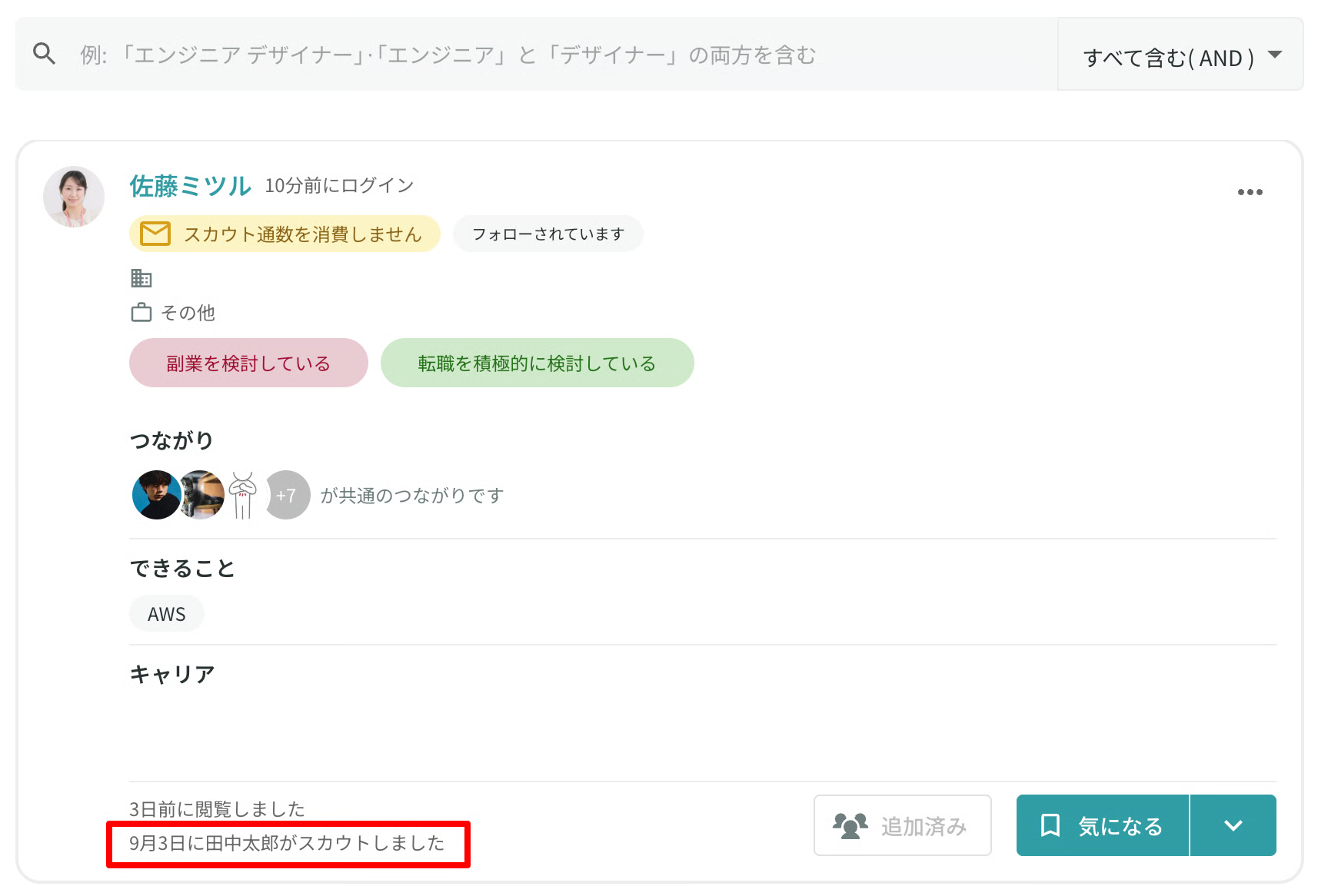 検索画面のスカウト履歴表示