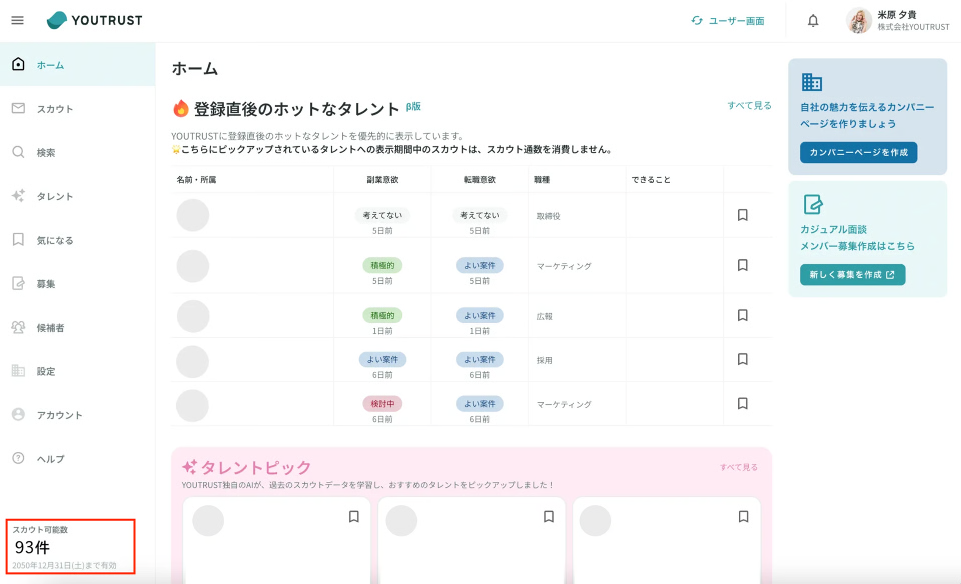 ホーム画面のスカウト残数表示
