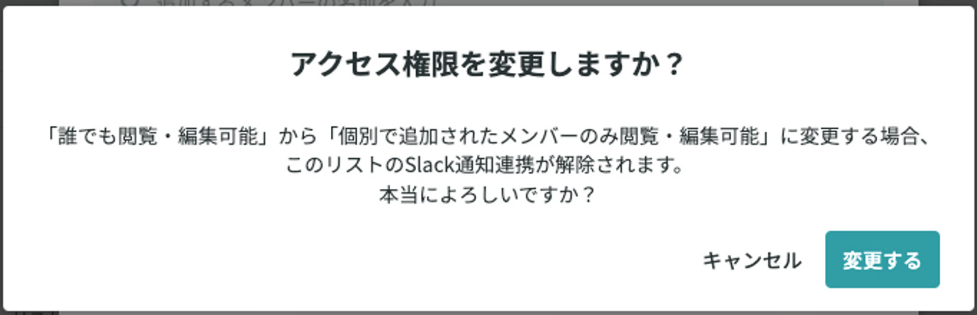 アクセス権限変更確認ダイアログ