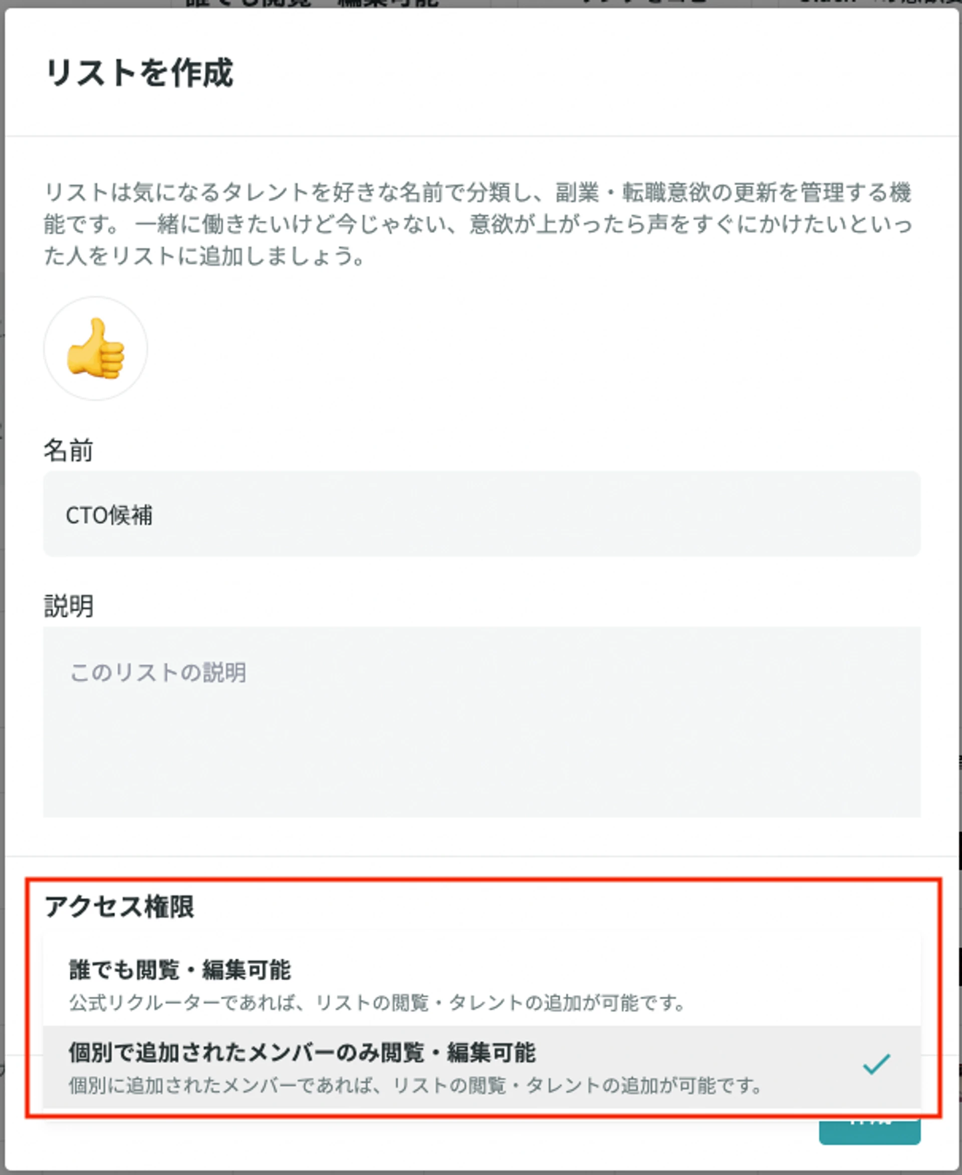 リスト作成画面のアクセス権限設定