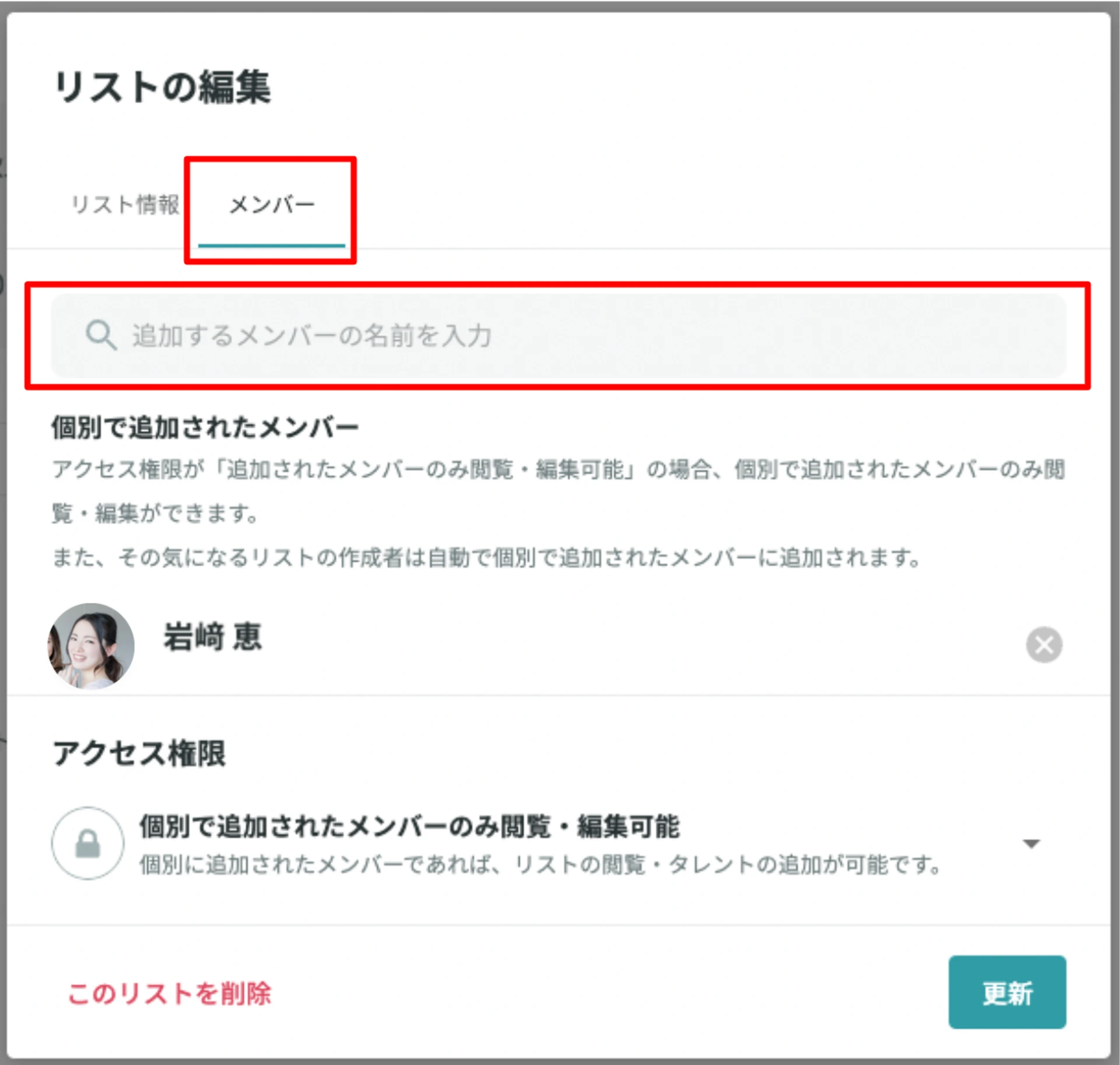 リスト編集画面のメンバータブ