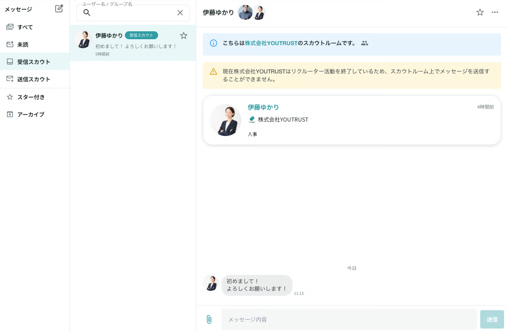 スカウト受信ユーザー側のスカウトルーム