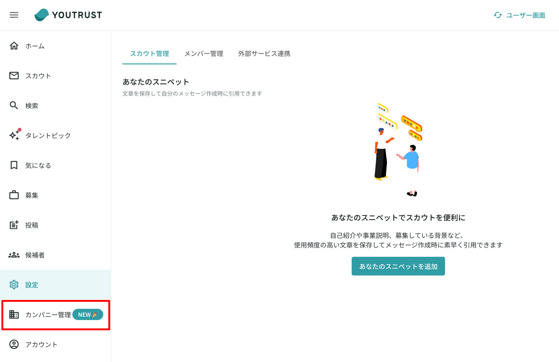 管理画面サイドバーのカンパニー管理