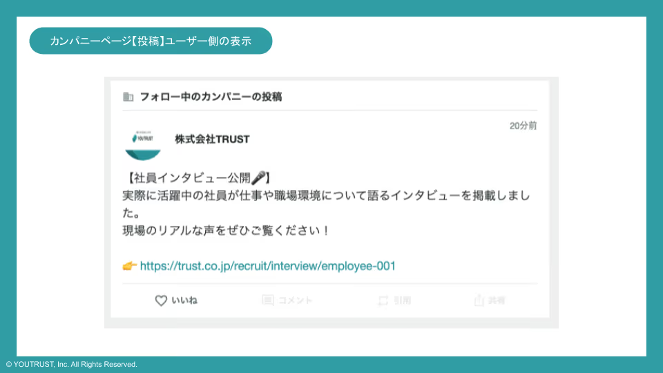 ユーザーのタイムラインでのカンパニー投稿表示