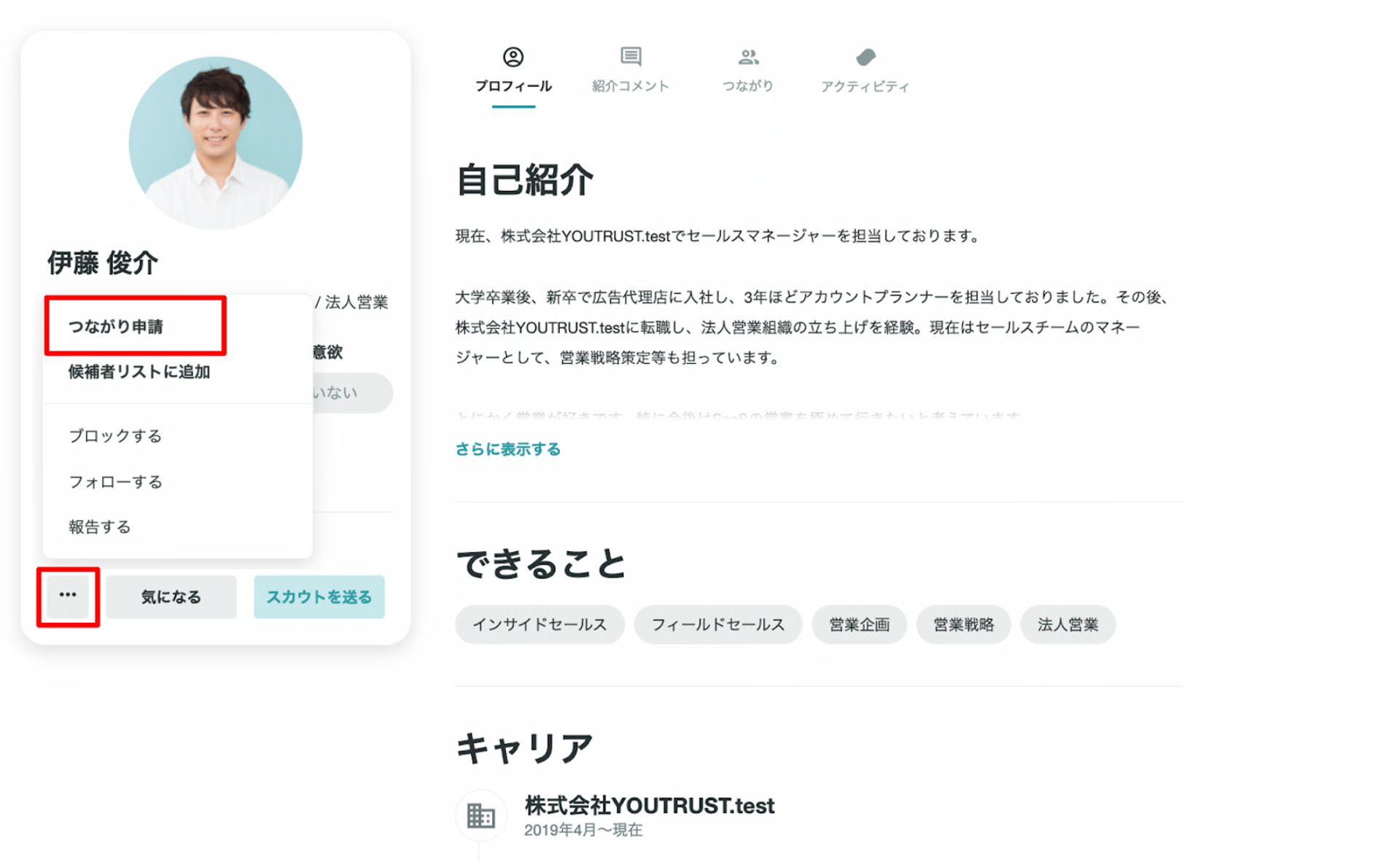 プロフィールページからのつながり申請