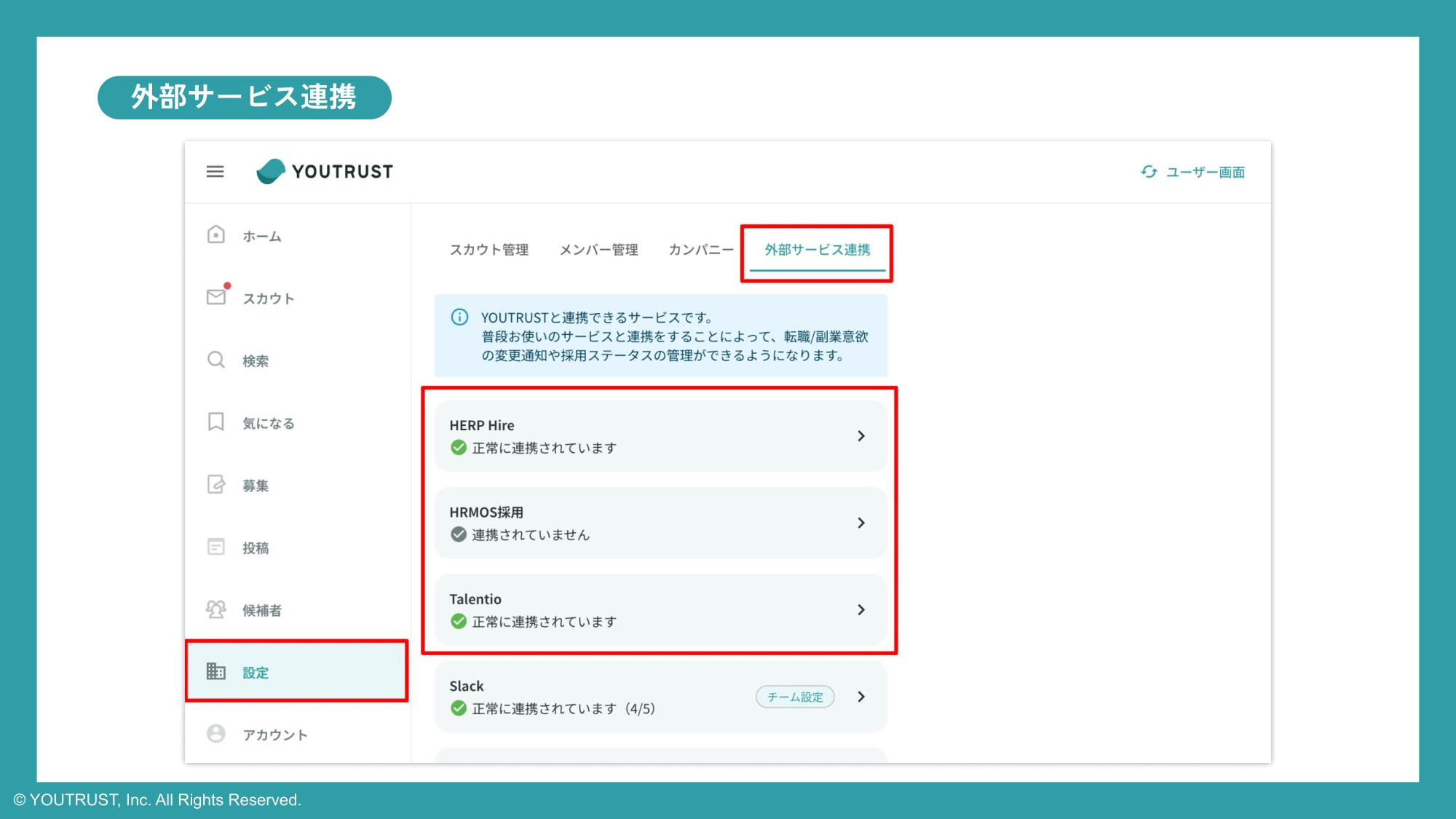 外部サービス連携設定画面