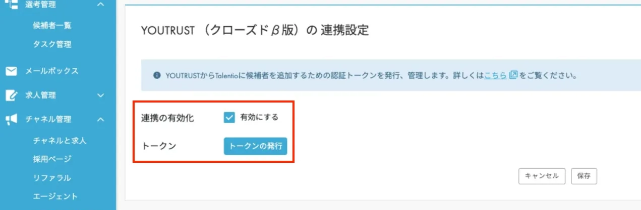 Talentio連携有効化・トークン発行