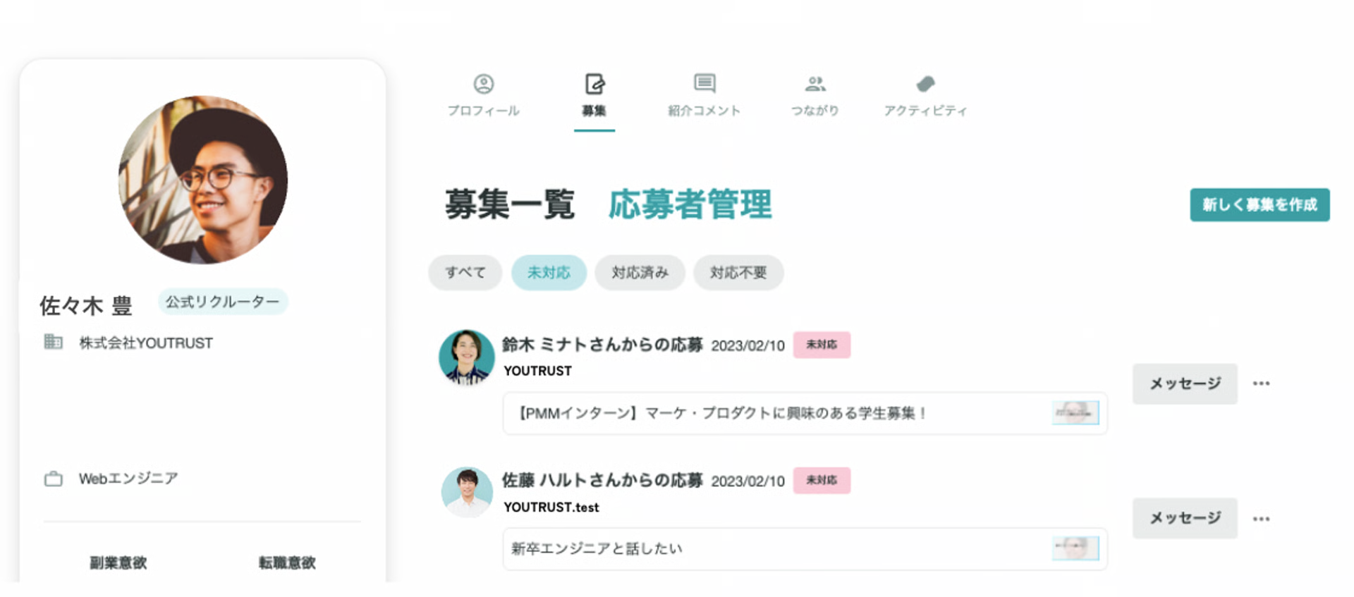 マイページの募集一覧と応募者管理