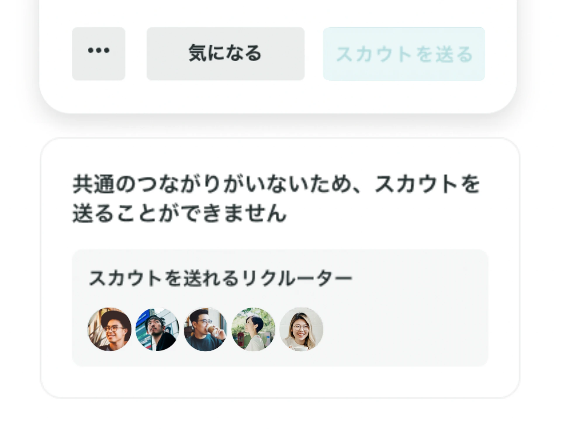 スカウト送信不可の表示