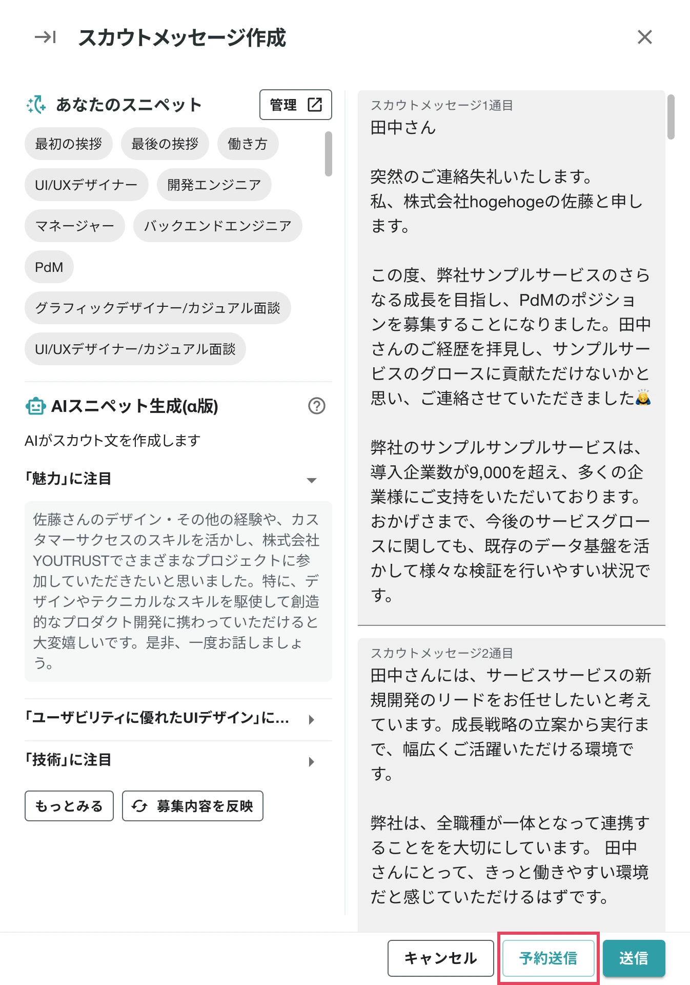 スカウト作成画面の予約送信ボタン