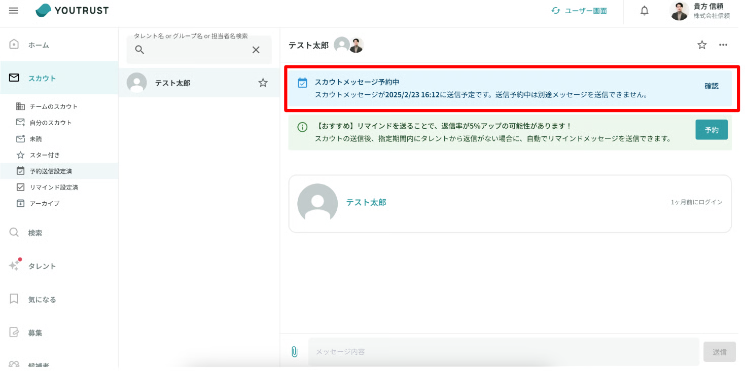 スカウトルームの予約送信バナー