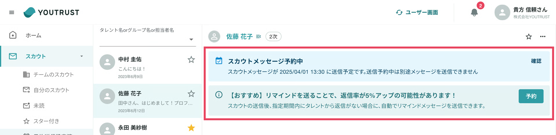 スカウトルームの予約送信詳細