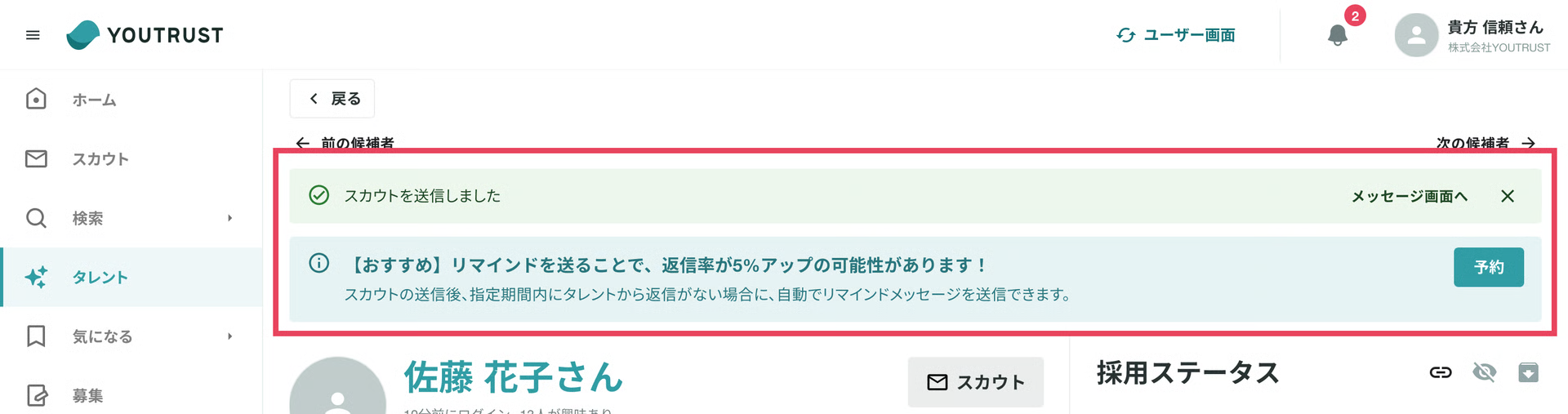 スカウト送信完了とリマインド推奨バナー