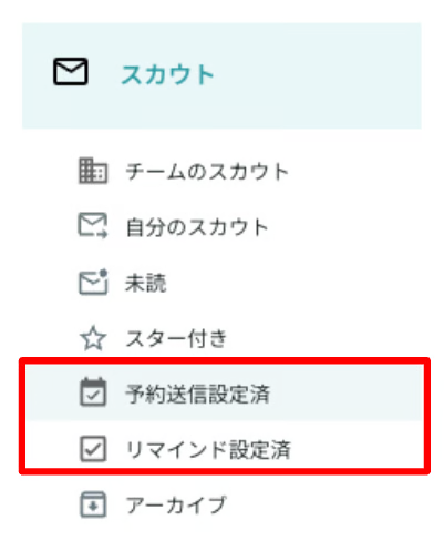スカウトサイドバーの予約送信・リマインドフィルター