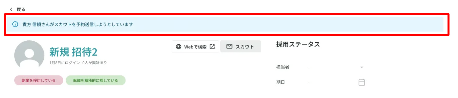 他のリクルーターの予約送信設定状況の確認