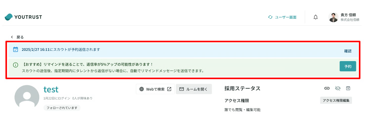 タレント詳細のリマインド登録バナー