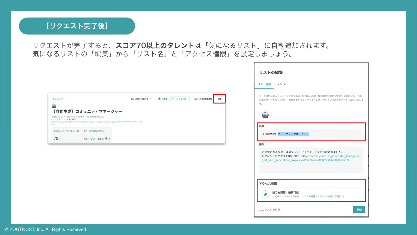 AIタレントリクエスト完了後のリスト編集