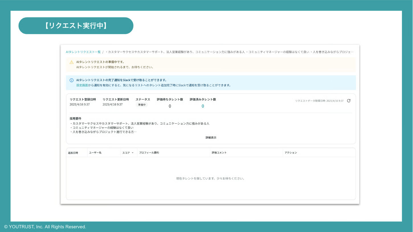 AIタレントリクエスト実行中の画面
