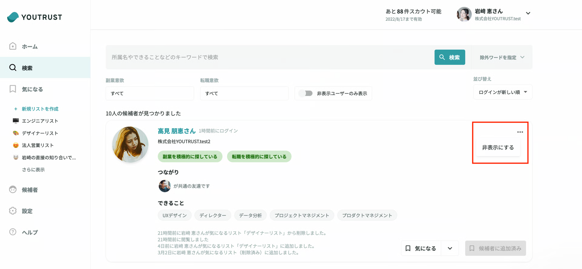 検索結果の非表示メニュー