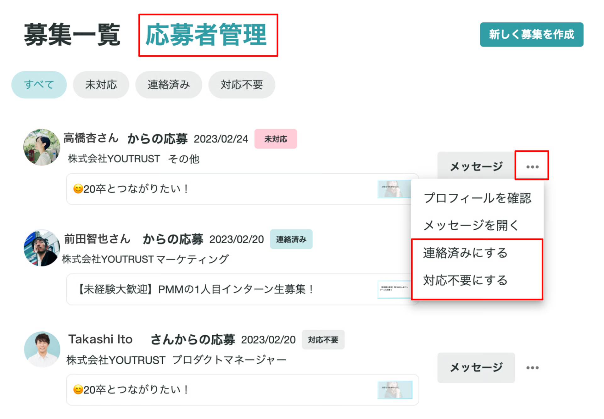 応募者管理のステータス操作