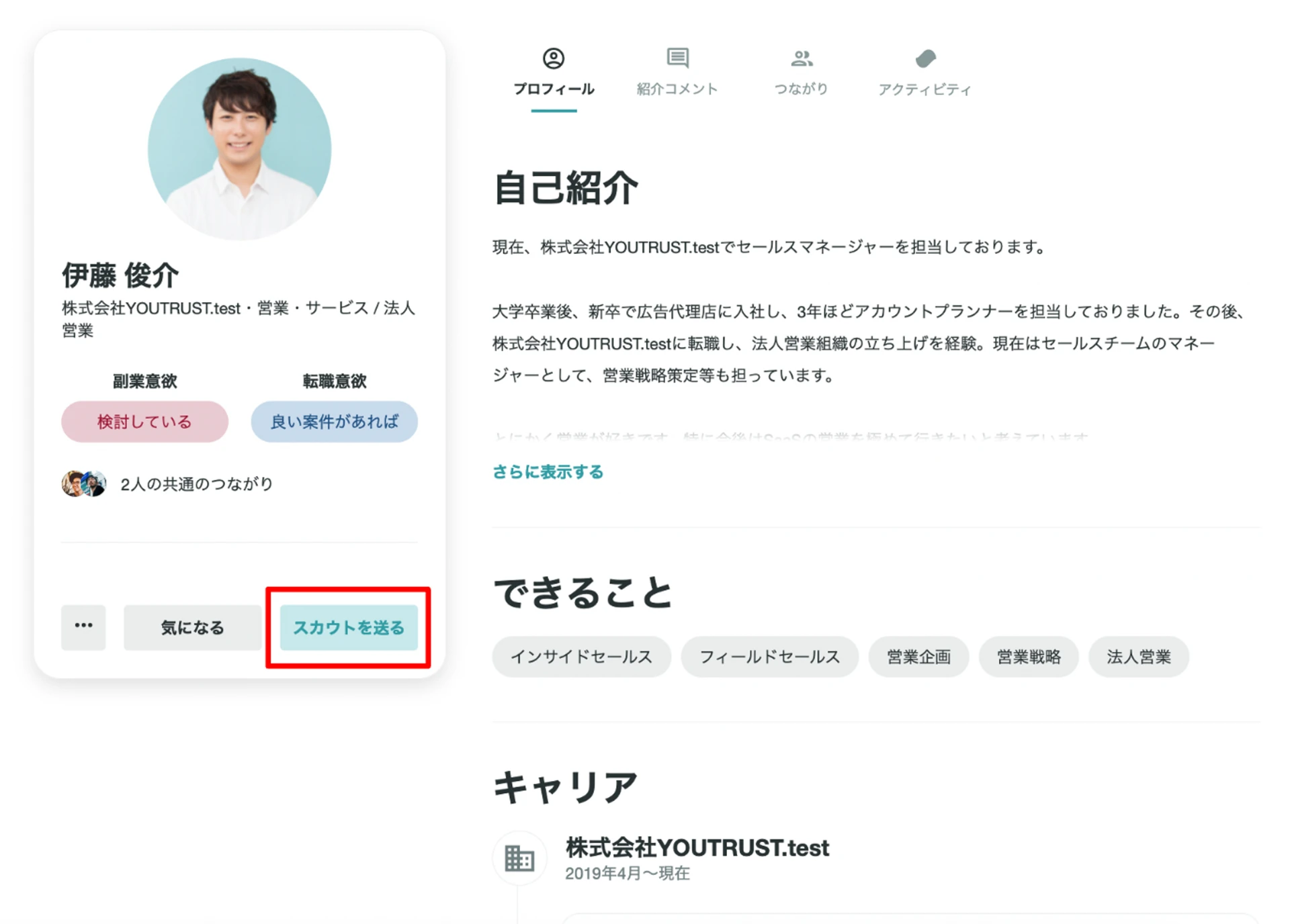 プロフィール画面のスカウトボタン