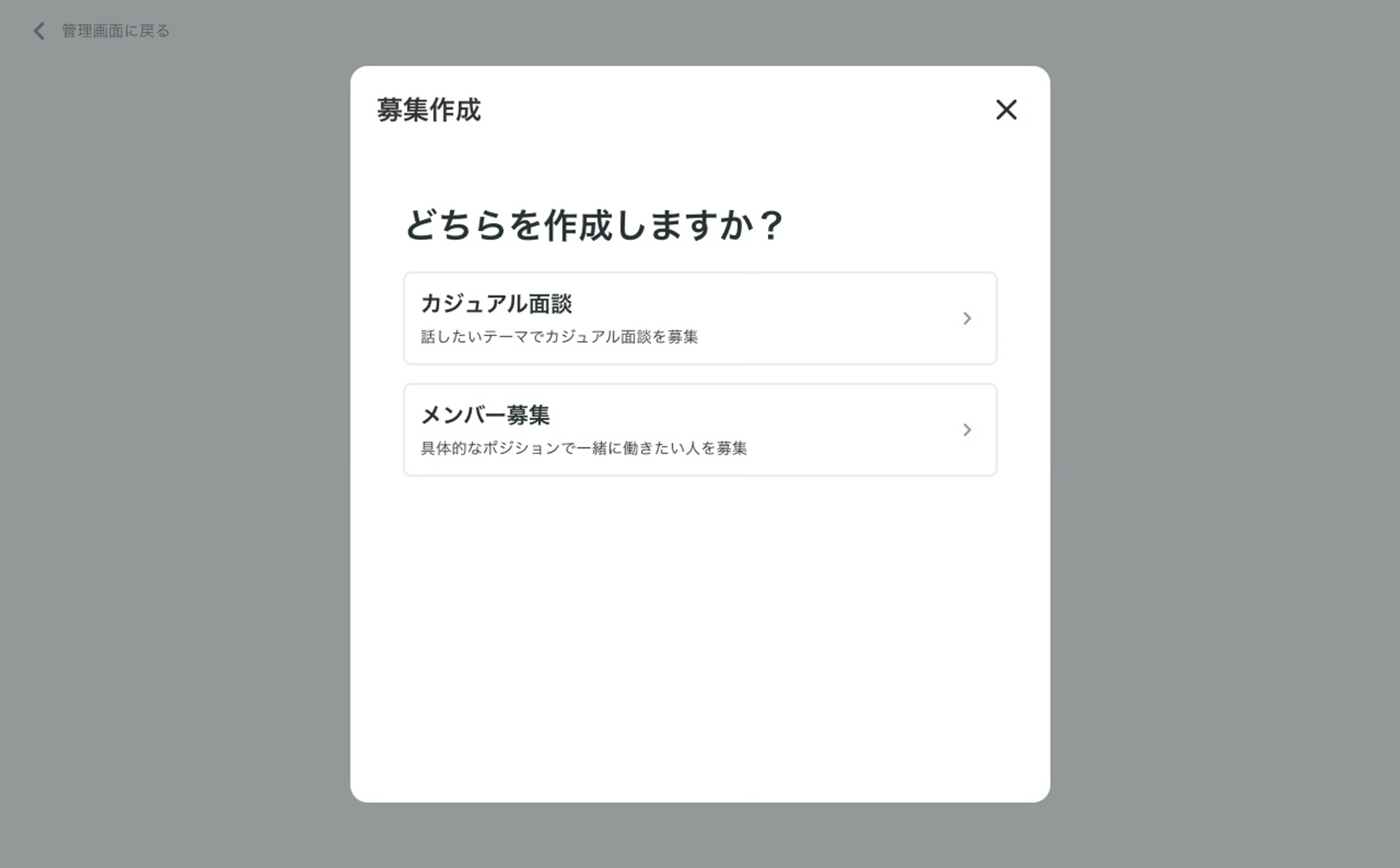 募集作成タイプ選択画面