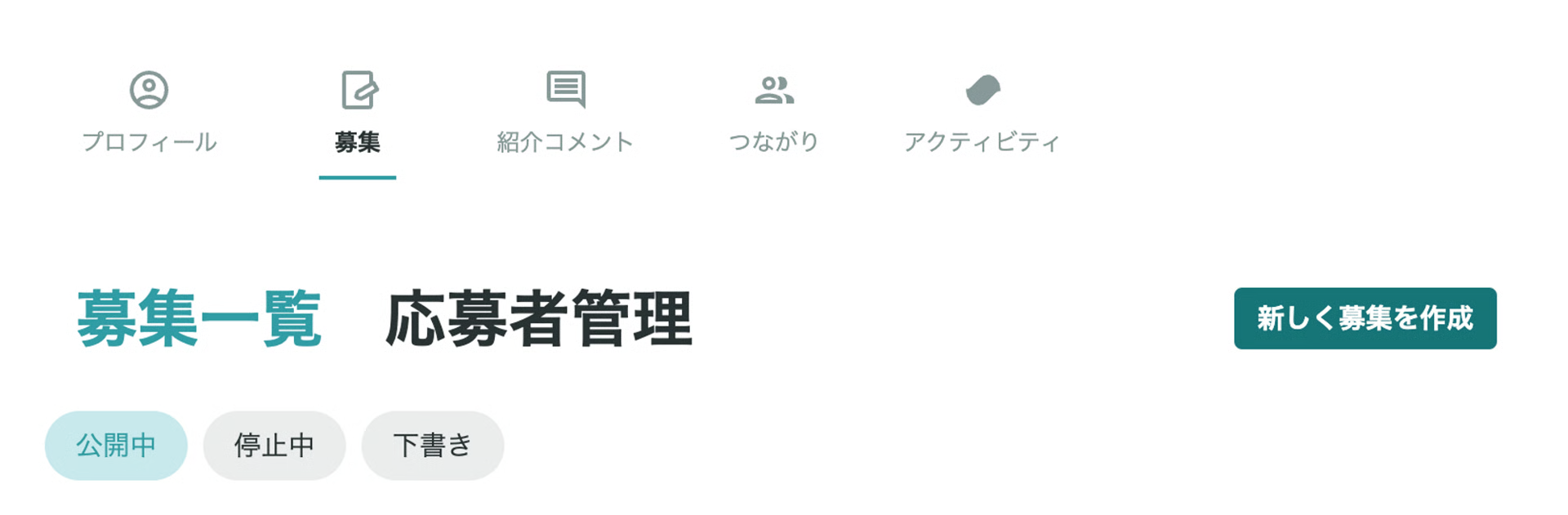 マイページ募集一覧と新規作成ボタン