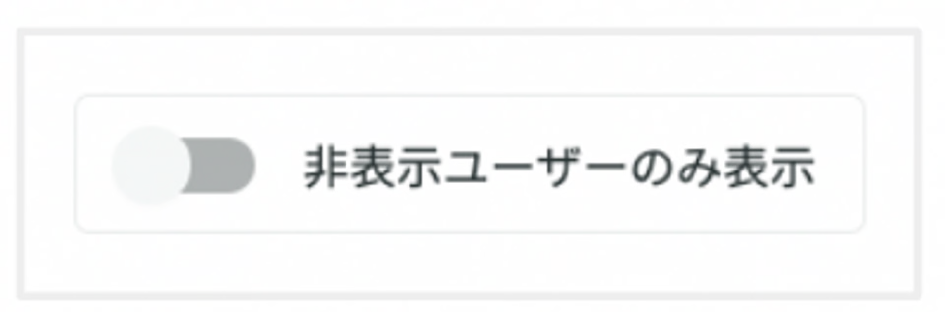 非表示ユーザーのみ表示トグル