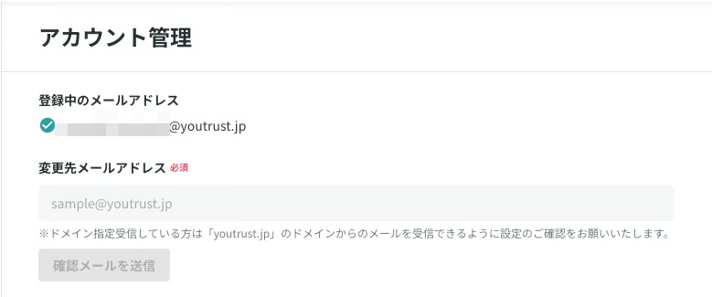 アカウント管理のメールアドレス変更画面