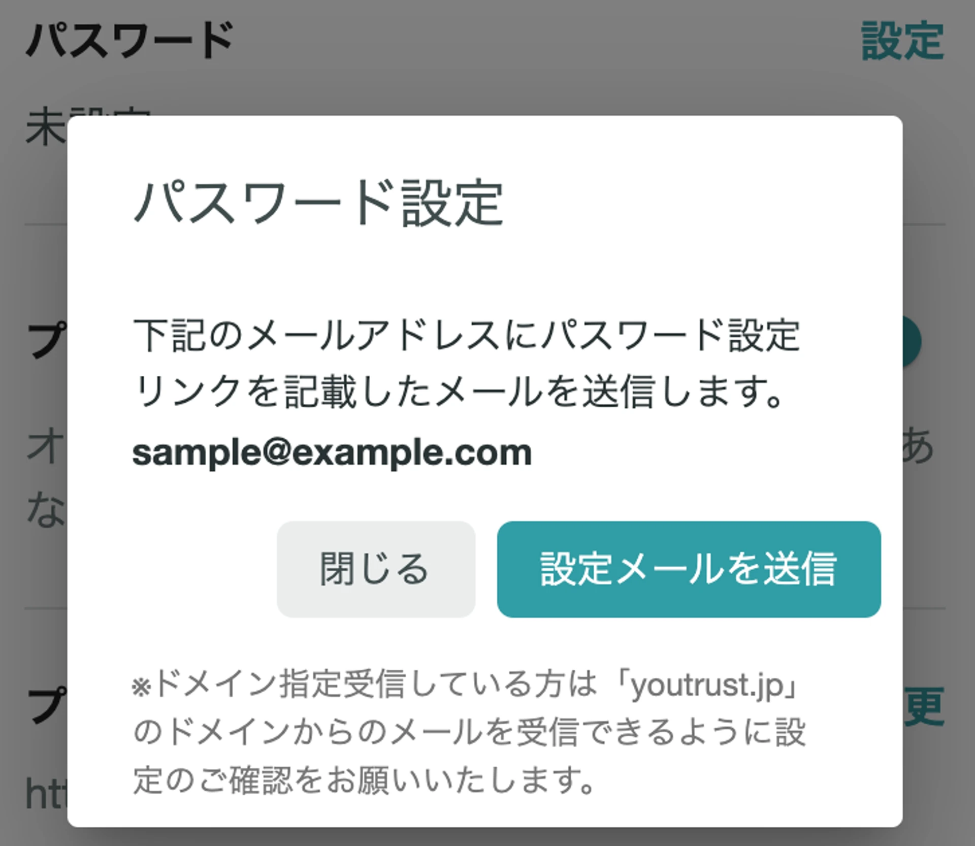 パスワード設定メール送信ダイアログ