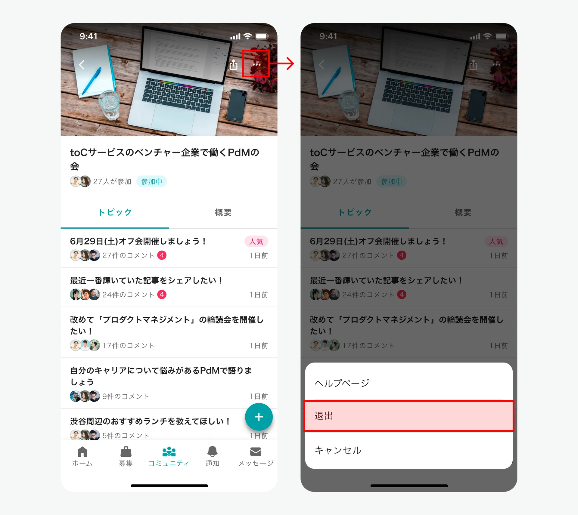 コミュニティの退出メニュー