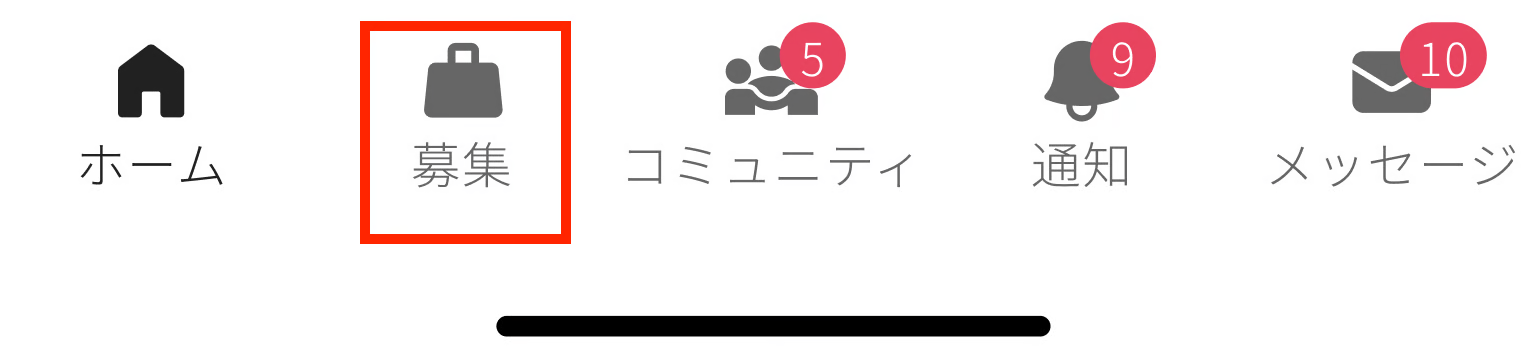 アプリ下部メニューの募集タブ