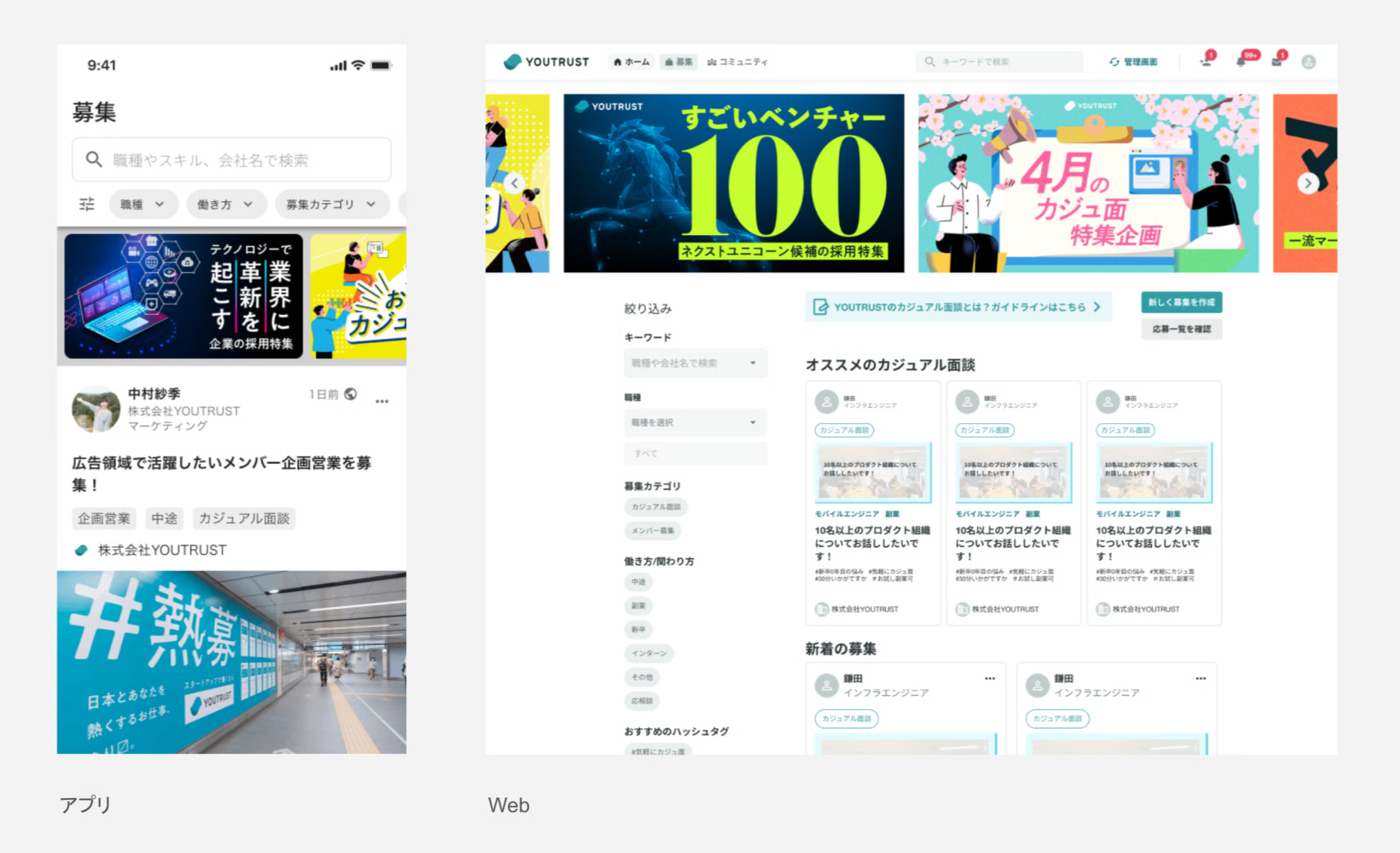 アプリとWebの募集一覧ページ