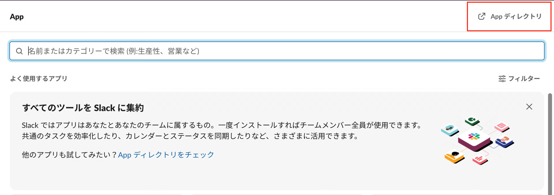SlackのAppディレクトリボタン