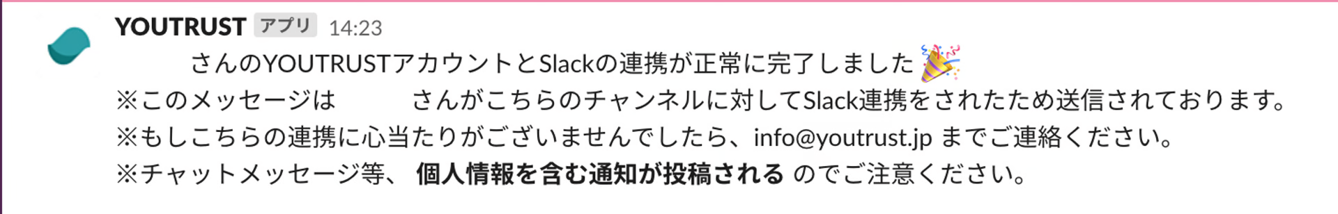 Slack連携完了メッセージ