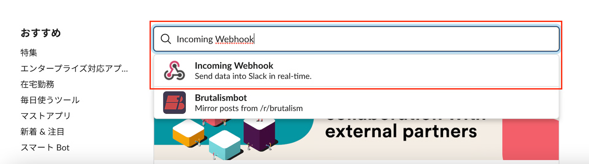 Incoming Webhookの検索結果