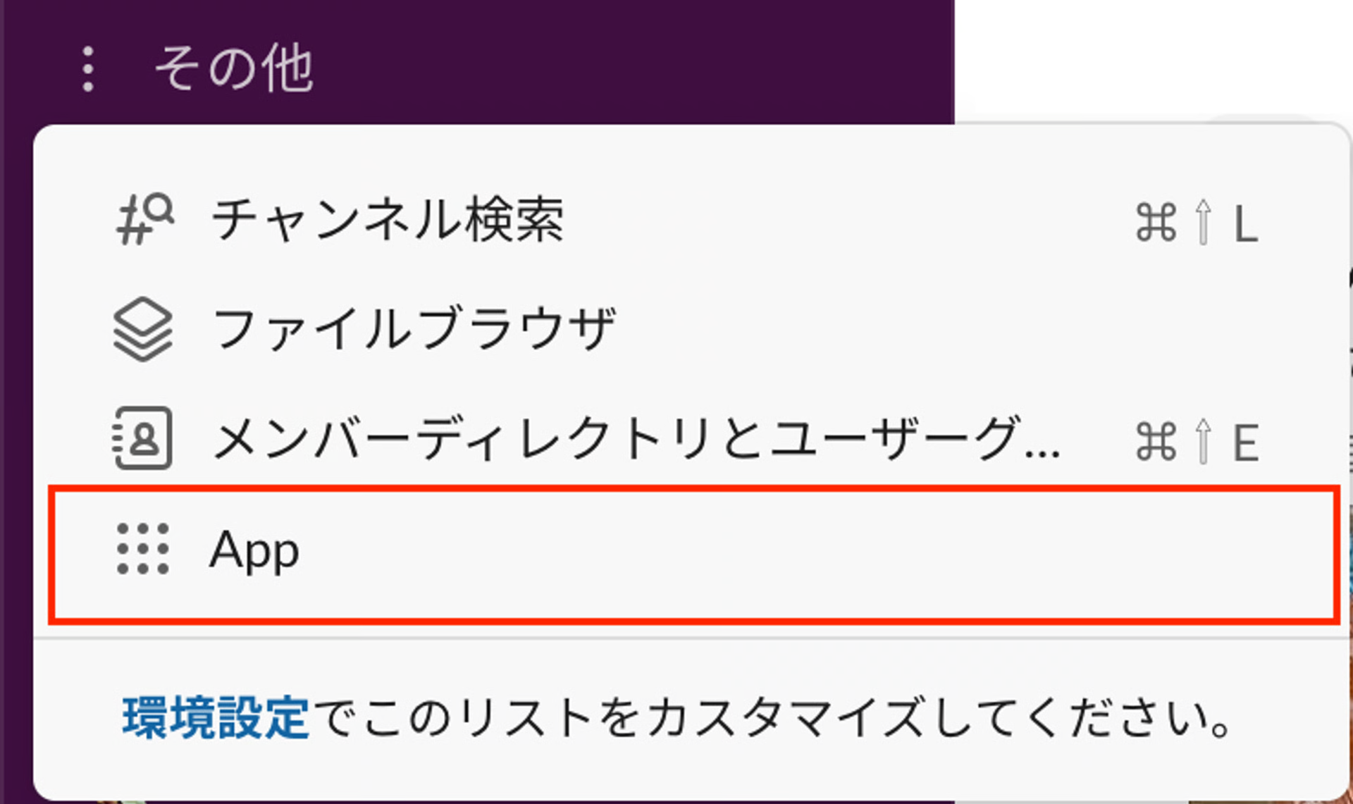 Slackサイドバーのその他からApp選択