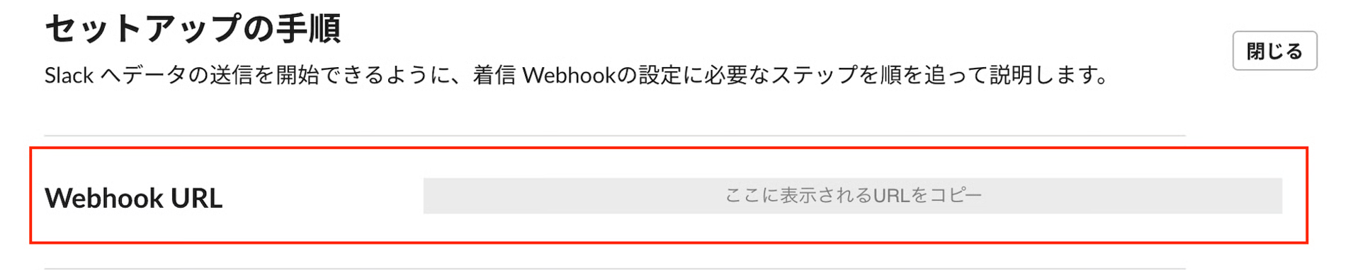 Webhook URLのコピー画面