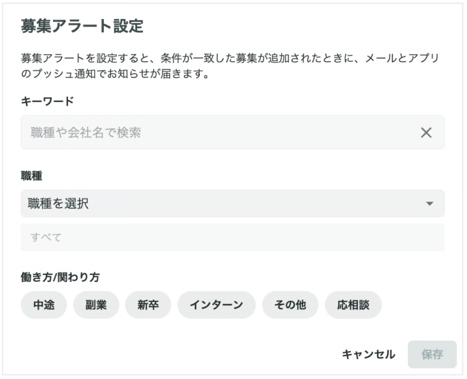 募集アラート設定フォーム