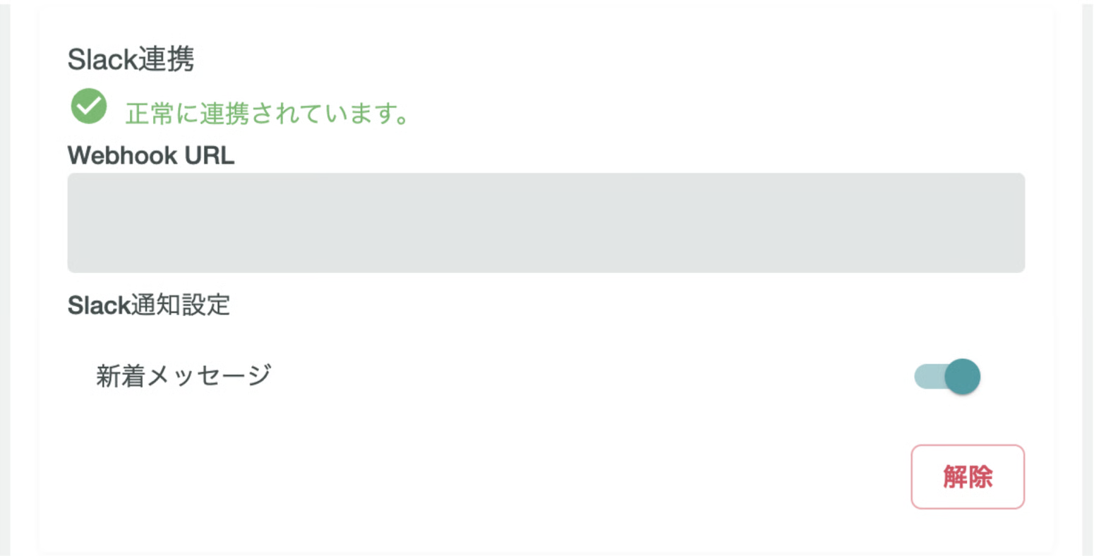 WebのSlack連携設定画面