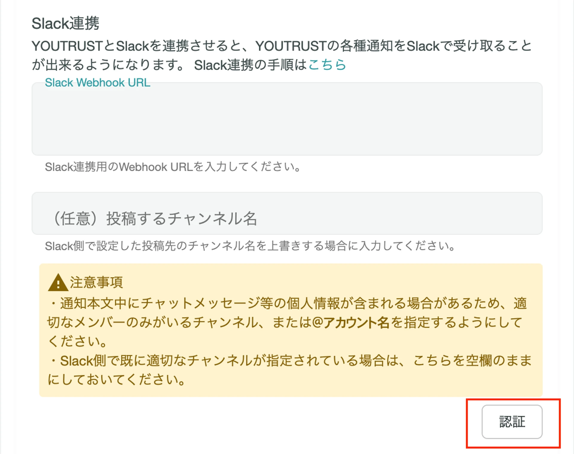 YOUTRUSTのWebhook URL入力と認証ボタン
