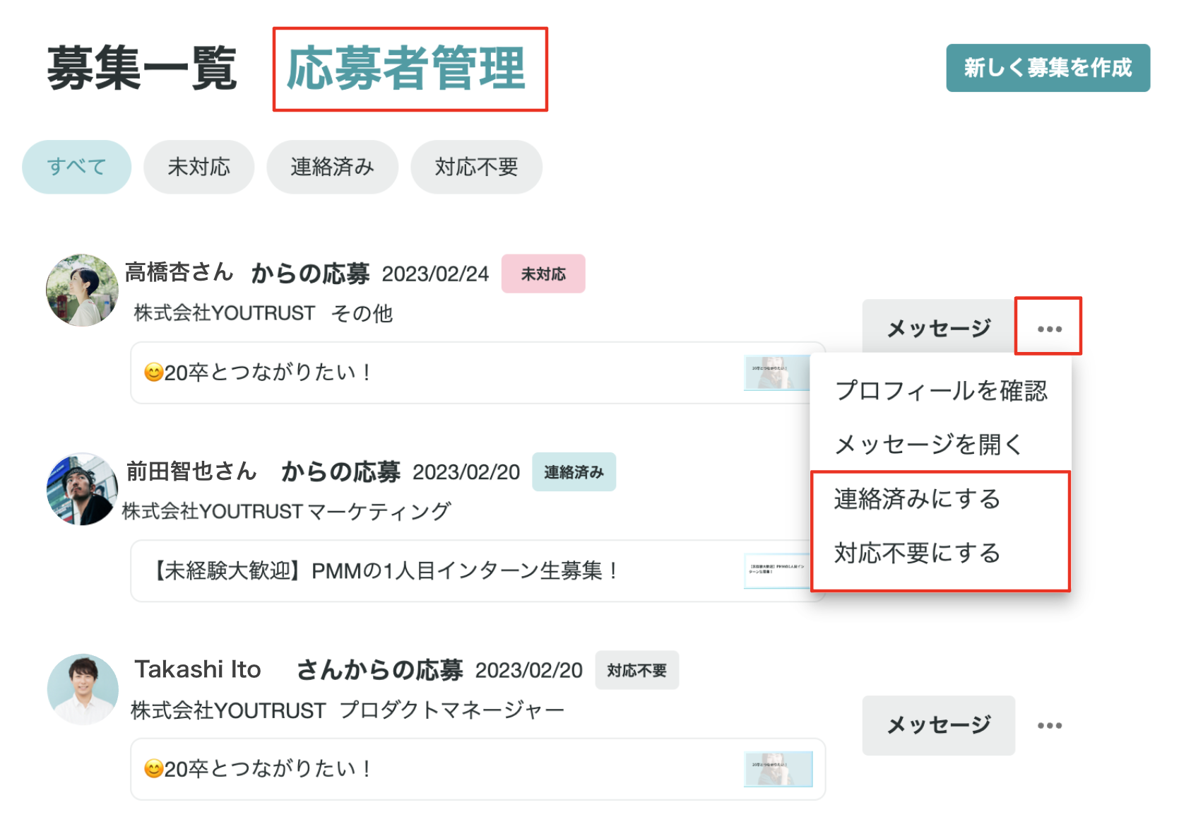 応募者管理画面