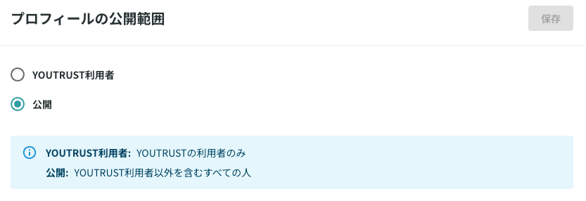 Webプロフィール公開範囲設定