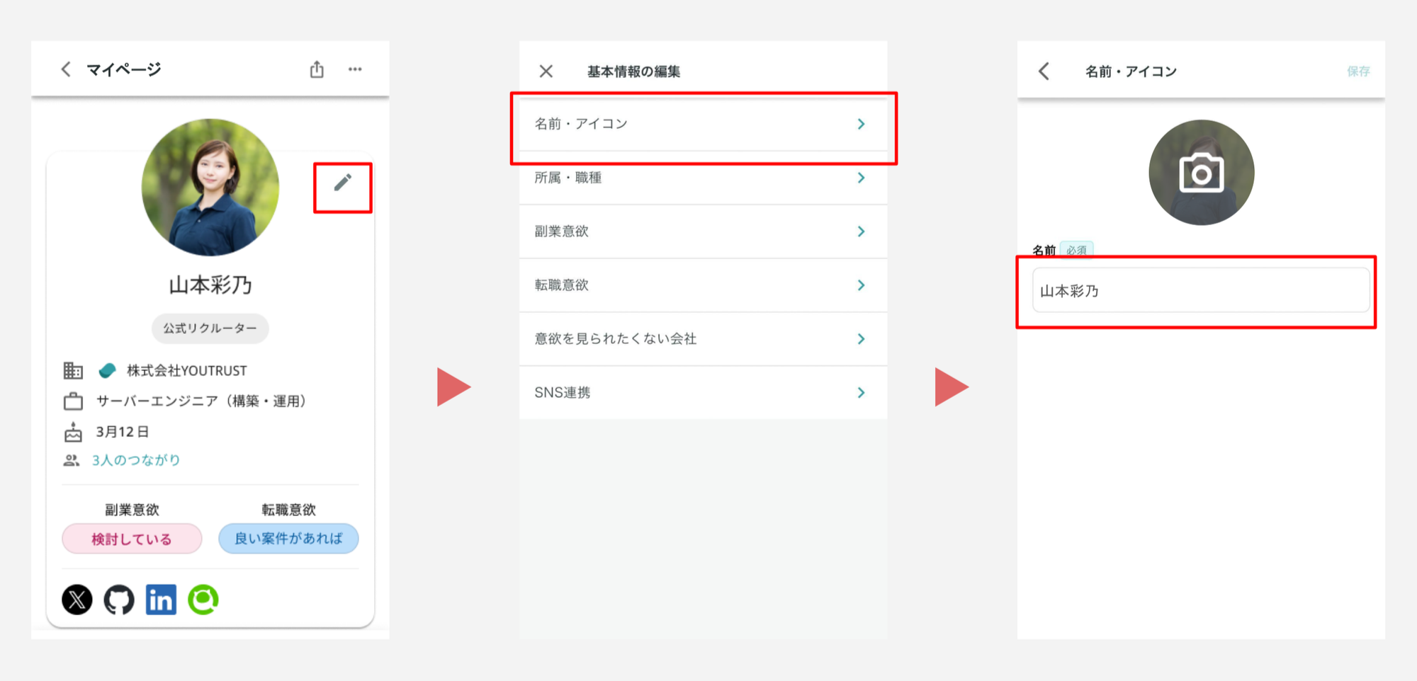 アプリプロフィール名編集