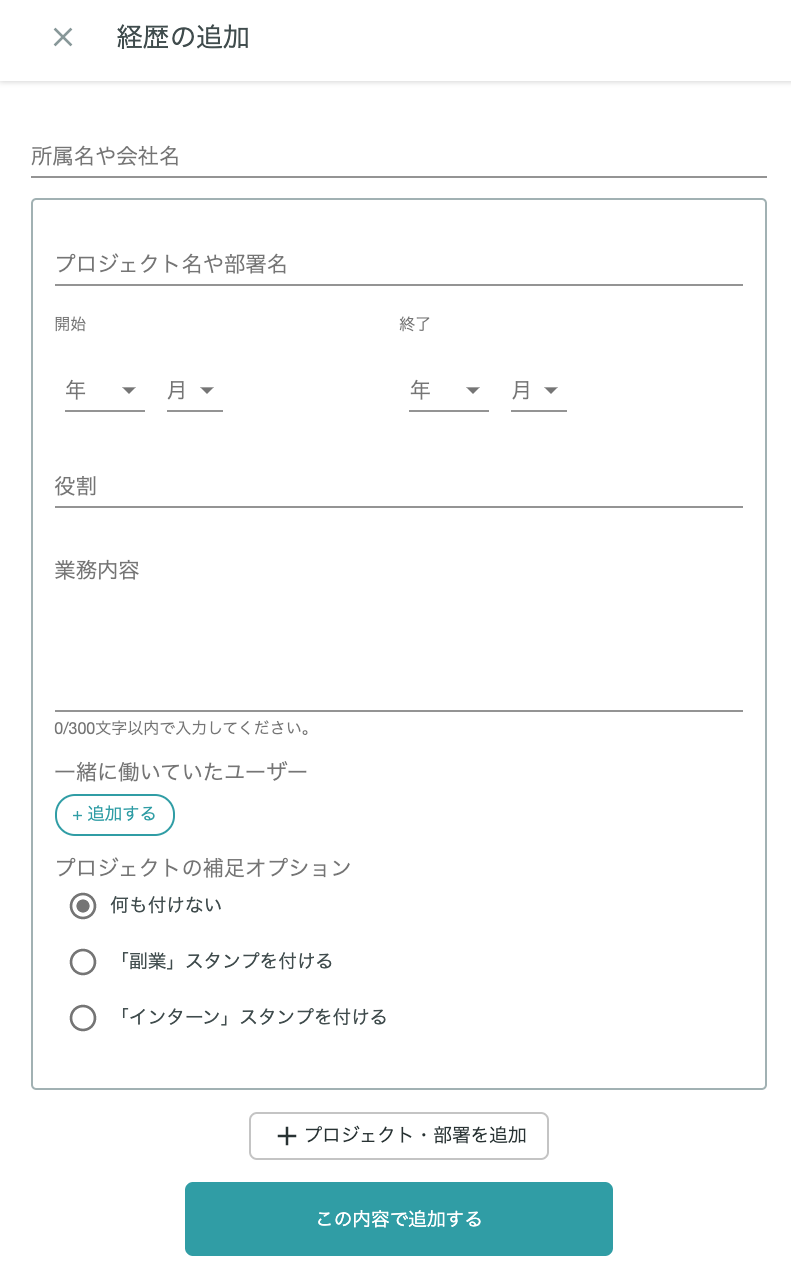 Web経歴追加フォーム