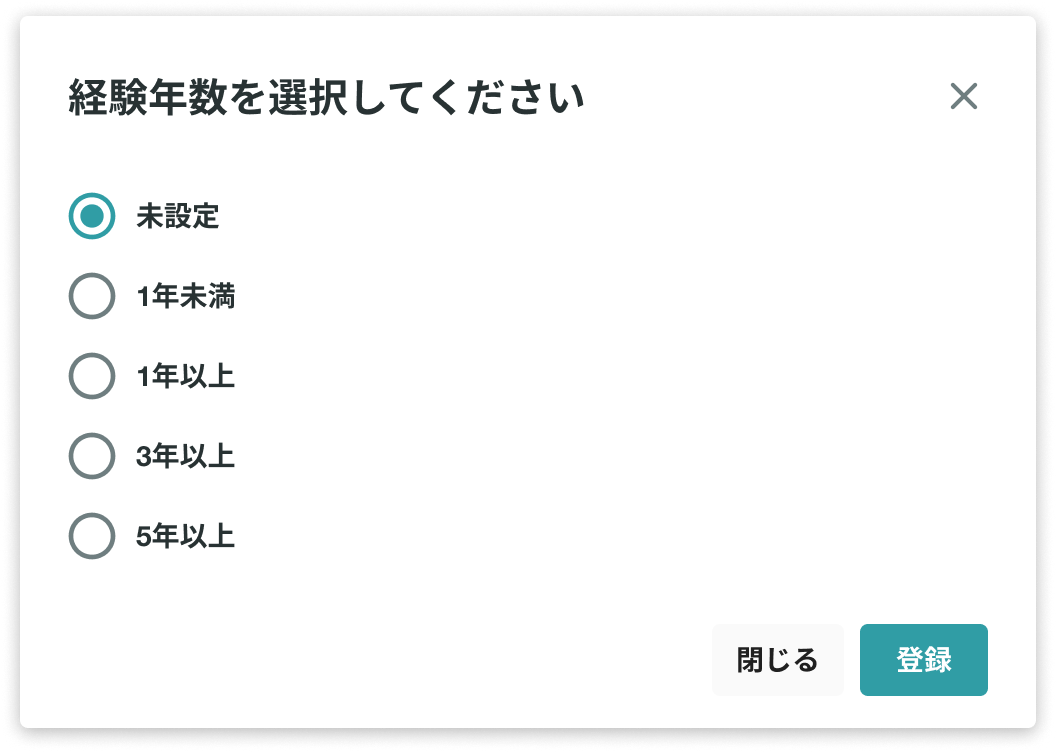 経験年数の選択