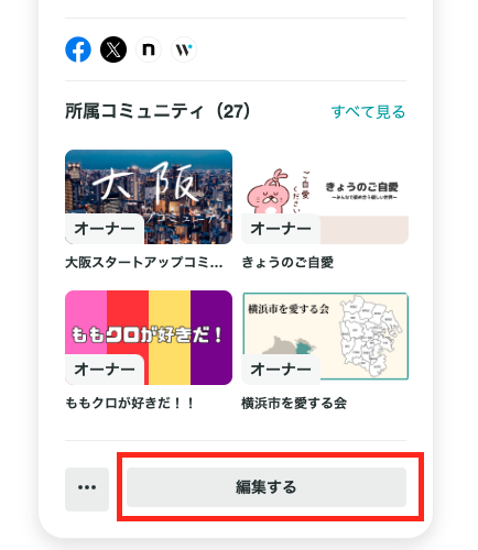 プロフィールコミュニティ編集