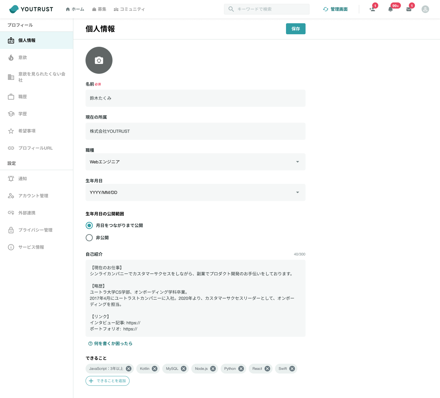 Webプロフィール編集画面