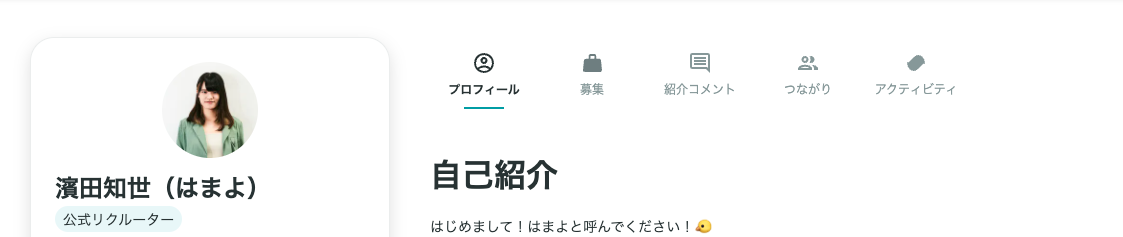 プロフィール自己紹介の例